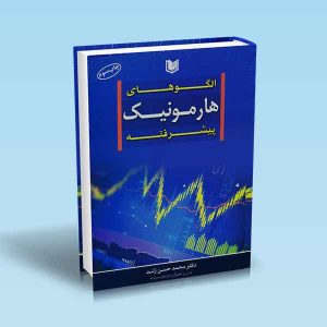 الگوهای-هارمونیک-پیشرفته-محمد-حسن-ژند.jpg