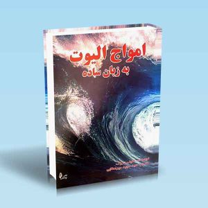 9786226017787 امواج-الیوت-به-زبان-ساده.jpg