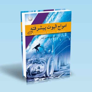 امواج-الیوت-پیشرفته-محمد-حسن-ژند.jpg