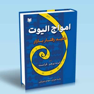امواج الیوت