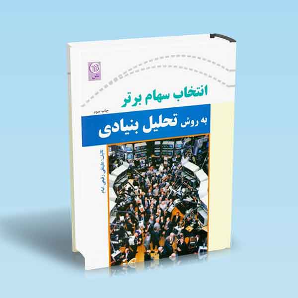 9789644101359 نتخاب-سهام-برتر-به-روش-تحلیل-بنیادی.jpg