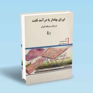 9786226017756 اوراق-بهادار-با-درآمد-ثابت-محمود-نجفی-نژاد.jpg