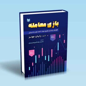 ۹۷۸۶۰۰۱۸۶۵۱۴۵ بازی-معامله-رایان-جونز-شیرمحمدیان.jpg