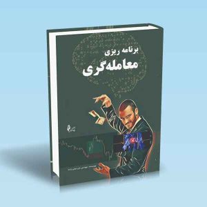9786227775174 برنامه-ریزی-معامله-گری.jpg