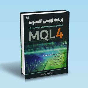 ۹۷۸۶۰۰۱۸۶۴۶۴۳ برنامه-نویسی-اکسپرت-ایجاد-سیستم-های-معاملاتی-خودکار-به-زبان-MQL4.jpg