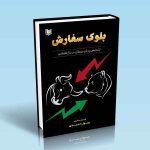 ۹۷۸۶۰۰۱۸۶۶۱۰۴ بلوک-سفارش-تشخیص-درپای-بزرگان-در-بازار-فارکس-رسول-احمدی.jpg