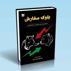 ۹۷۸۶۰۰۱۸۶۶۱۰۴ بلوک-سفارش-تشخیص-درپای-بزرگان-در-بازار-فارکس-رسول-احمدی.jpg