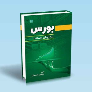 ۹۷۸۶۰۰۱۸۶۵۱۱۴ بورس-به-زبان-ساده-مجتبی-اسمائی.jpg