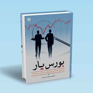 ۹۷۸۶۰۰۱۸۶۴۶۷۴ بورس-یار.jpg