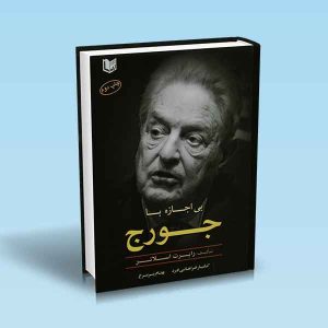 بی-اجازه-با-جورج-رابرت-اسلاتر-کامیار-فراهانی-فرد-بهنام-پریرخ.jpg