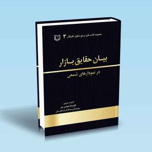۹۷۸۶۰۰۱۸۶۵۵۱۰ بیان-حقایق-بازار-در-نمودارهای-شمعی-مهدی-پور.jpg