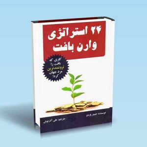 9789642522613 بیست-و-چهار-استراتژی-وارن-بافت-جیمز-پاردو.jpg