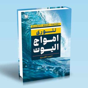 ۹۷۸۶۰۰۱۸۶۶۴۹۴ تئوری-امواج-الیوت-احمد-اکبری.jpg