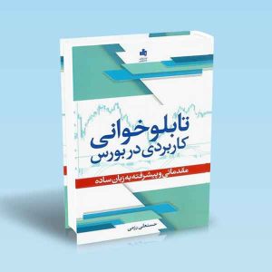 9786226868518 تابلوخوانی-کاربردی-در-بورس-رزمی.jpg