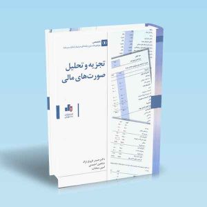 9786226868457 تجزیه-و-تحلیل-صورت-های-مالی-فروغ-نژاد.jpg