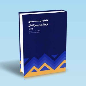 9786004073318 تحلیل-بنیادی-در-بازار-بورس-بین-الملل-CFD-محمد-حسن-ژند.jpg
