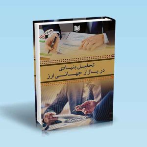 تحلیل-بنیادی-در-بازار-جهانی-ارز-محمد-حسن-ژند.jpg