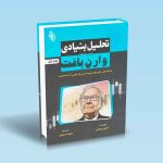 9786229461785 تحلیل-بنیادی-دو-مرحله-ای-وارن-بافت.jpg