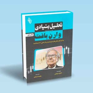 9786229461785 تحلیل-بنیادی-دو-مرحله-ای-وارن-بافت.jpg