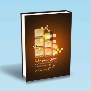 9786007872581 تحلیل-بنیادی-طلا-بهزادفر.jpg