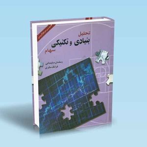 ۹۷۸۹۶۴۲۵۲۲۶۳۷ تحلیل-بنیادی-و-تکنیکی-سهام.jpg