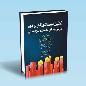 9786004072694 تحلیل-بنیادی-کاربردی-در-بازارهای-داخلی-و-بین-المللی.jpg