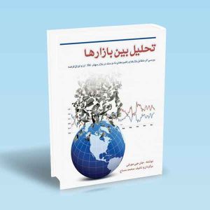 9789642522705 تحلیل-بین-بازارها-دوره-کامل-جان-مورفی-محمد-مساح.jpg