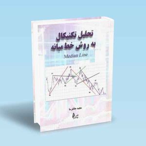 9786226017381 تحلیل-تکنیکال-به-روش-خط-میانه-مجید-جانفرسا.jpg