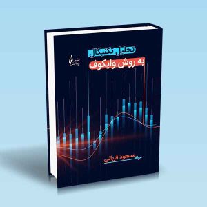 9786227775112 تحلیل-تکنیکال-به-روش-وایکوف.jpg