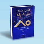 ۹۷۸۶۲۲۶۰۱۷۵۲۷‬ تحلیل-تکنیکال-در-80-پله-سعید-نجفی.jpg