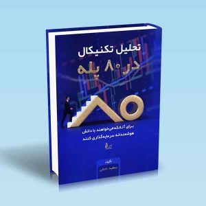 ۹۷۸۶۲۲۶۰۱۷۵۲۷‬ تحلیل-تکنیکال-در-80-پله-سعید-نجفی.jpg