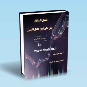 9786226017510‬ حلیل-تکنیکال-روش-های-نوین-کانال-اندروز-پاتریک-میکولا-مجید-جان-فرسا.jpg