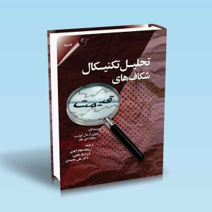 9786004071680 تحلیل-تکنیکال-شکاف-های-قیمت-کوئیست.jpg