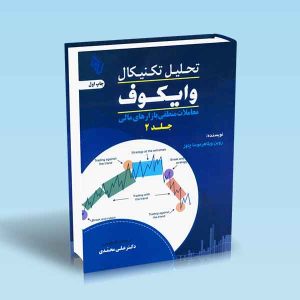 9786229461709 تحلیل-تکنیکال-وایکوف-جلد-2.jpg