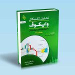 9786229461761 تحلیل-تکنیکال-وایکوف-جلد-3.jpg