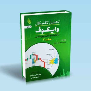 9786229461761 تحلیل-تکنیکال-وایکوف-جلد-3.jpg