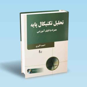 9786226017763 تحلیل-تکنیکال-پایه-همراه-با-فیلم-آموزشی-احمد-اکبری.jpg