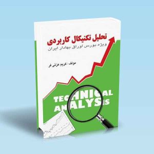 9789642522491 تحلیل-تکنیکال-کاربردی-در-بورس-و-اوراق-بهادار-کریم-عزتی-فر.jpg