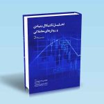9786004073325 تحلیل-تکنیکال،-بنیادی-و-روش-های-معاملاتی-وین-والکر.jpg