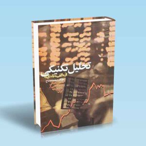 9789649554341‬ تحلیل-تکنیکی-از-الف-تا-ی-محمد-مساح.jpg اسفند 15, 1402