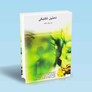 9789649554310 تحلیل-تکنیکی-به-زبان-ساده-محمد-مساح.jpg