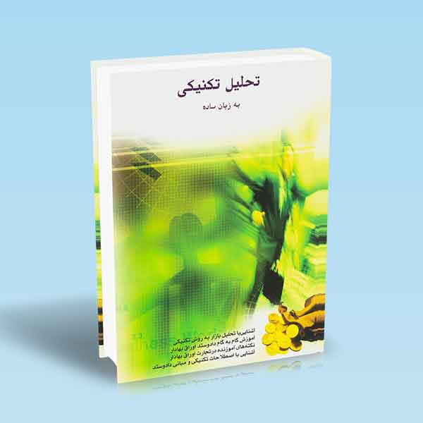 9789649554310 تحلیل-تکنیکی-به-زبان-ساده-محمد-مساح.jpg
