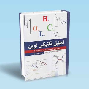 9789642522545 تحلیل-تکنیکی-نوین-محمد-مساح.jpg