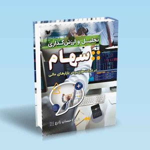 ۹۷۸۶۰۰۱۸۶۵۳۰۵ تحلیل-و-ارزش-گذاری-سهام-در-شرکت-های-برتر-بازارهای-مالی-زارع.jpg
