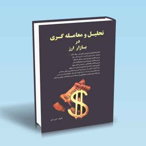 9789642522330 تحلیل-و-معامله-گری-در-بازار-ارز-امیر-آژیر-1.jpg