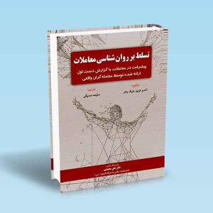 9786004073882 تسلط-بر-روان-شناسی-معاملات-اندرو-عزیز-مایک-باهر-سلیمه-صدیقی.jpg