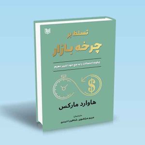 ۹۷۸۶۰۰۱۸۶۵۴۸۰ تسلط-بر-چرخه-بازار-هاوارد-مارکس-مریم-مرتضوی-شاهین-احمدی.jpg