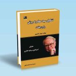 9786009798124 تشکیل-سبد-سهام-به-روش-وارن-بافت-جیوا-راماسوی-وکیلی.jpg