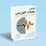 9789642522897 تکنولوژی-معاملات-الگوریتمی-امید-موسوی.jpg