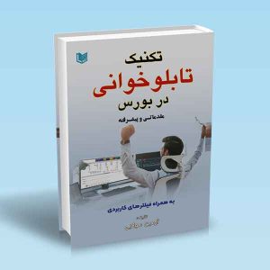 ۹۷۸۶۰۰۱۸۶۴۸۰۳ تکنیک-تابلوخوانی-در-بورس-مقدماتی-و-پیشرفته-آرمین-مولایی.jpg
